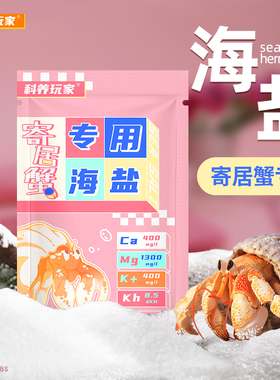 寄居蟹专用海盐天然高钙小包装方便换水珊瑚盐专业海缸海水盐