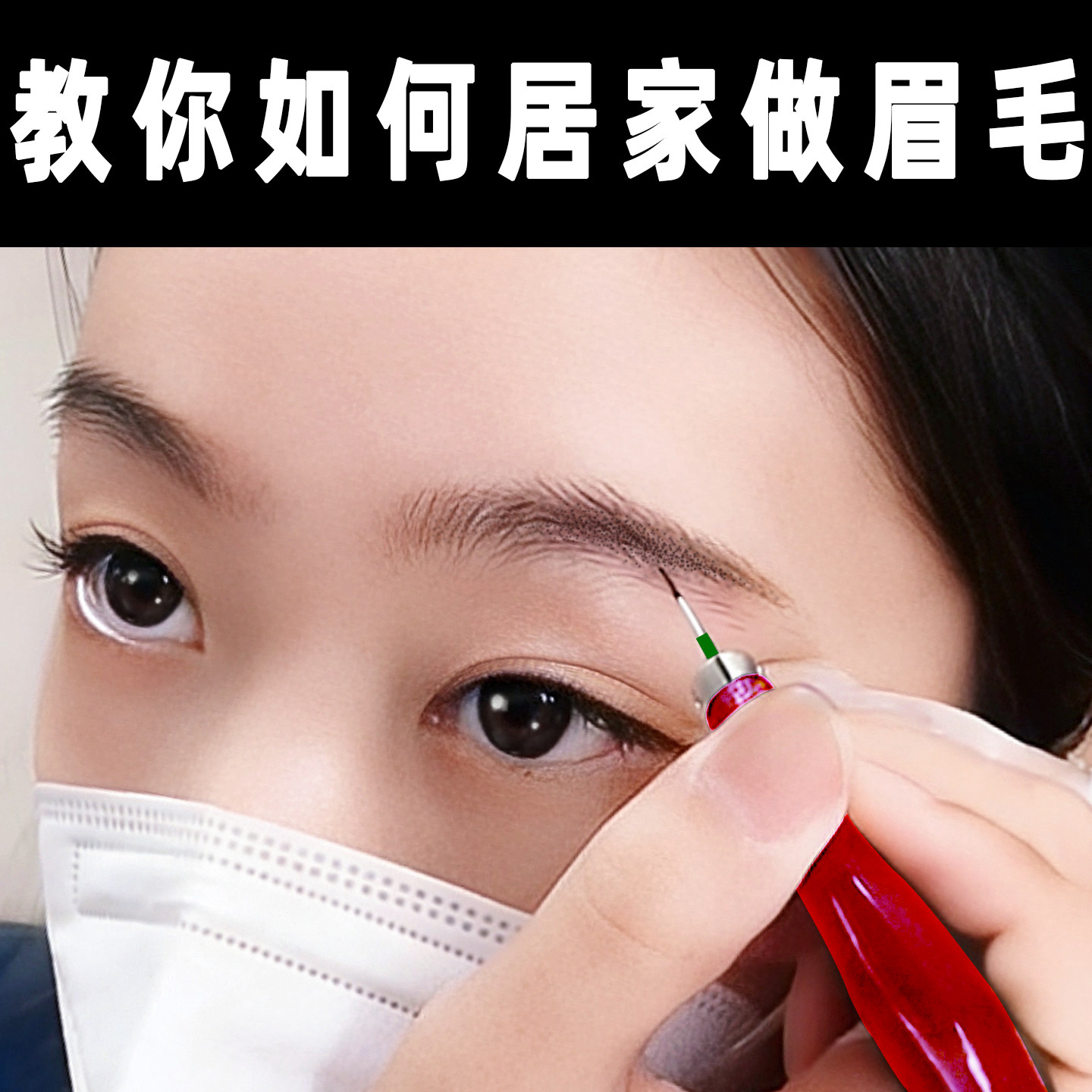 居家纹眉工具套装自学全套零基础小白新手适用雾眉野生眉纹绣用品