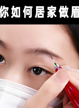 自己居家纹眉不翻车送全套视频