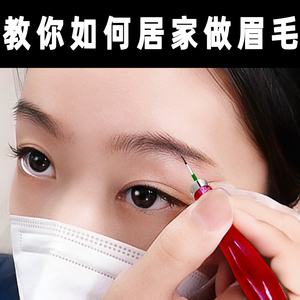 自己居家纹眉不翻车送全套视频