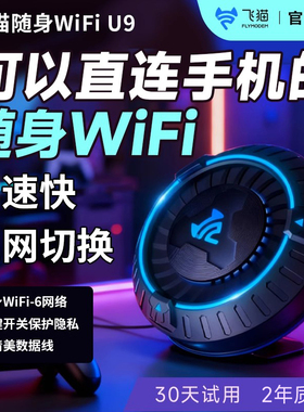 飞猫u9随身wifi移动4G网络WiFi6便携无线2025新款无线网卡流量上网卡全国通用办公网络卡户外车载路由