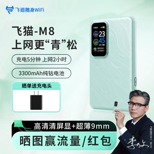 【交个朋友618超级爆款】飞猫M8无线随身WiFi4G移动网络wifi-6随身无线便携流量网卡全国通家用无线网卡路由