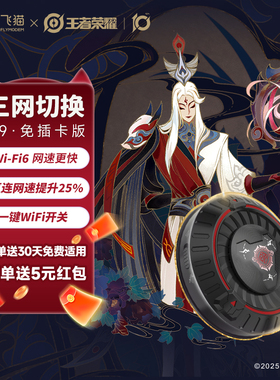 飞猫U9王者荣耀合作款随身wifi便携无线网络移动wifi流量热点全国流量通用WiFi6移动上网卡路由器wifl免插卡