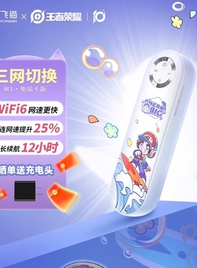 王者荣耀合作款飞猫M1随身wifi无线wifi移动网络流量便携无线网卡热点户外宿舍路由器宽带2025新款全国通用网
