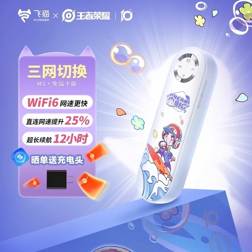王者荣耀合作款飞猫M1随身wifi无线wifi移动网络流量便携无线网卡热点户外宿舍路由器宽带2025新款全国通用网