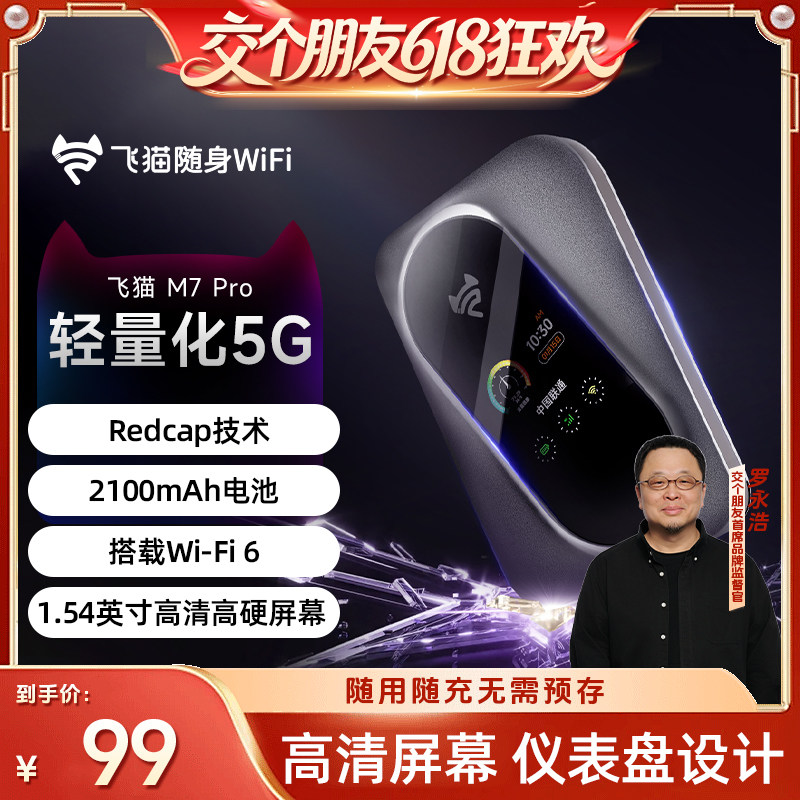【交个朋友】飞猫M7Pro王者荣耀合作款 5GRedCap随身W