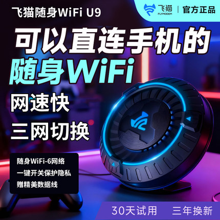 飞猫u9随身wifi移动4G网络WiFi6便携无线2025新款无线网卡流量上网卡全国通用办公网络卡户外车载路由