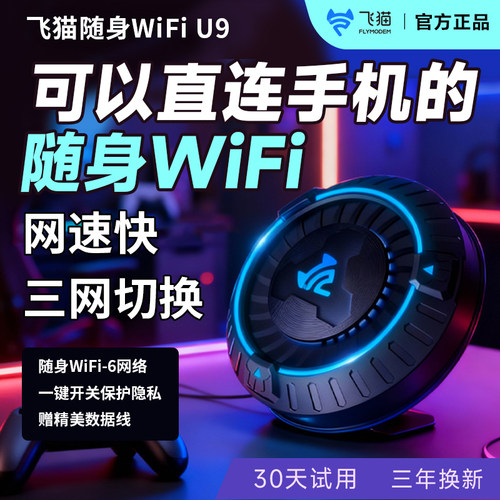 飞猫u9随身wifi移动4G网络WiFi6便携无线2025新款无线网卡流量上网卡全国通用办公网络卡户外车载路由