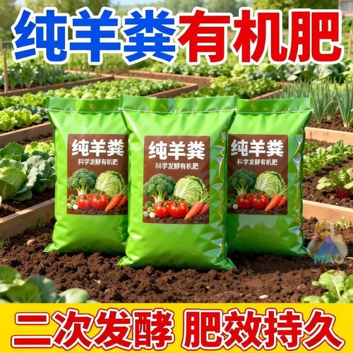 羊粪发酵有机肥养花种菜花卉蔬菜果树盆栽通用家用阳台肥料