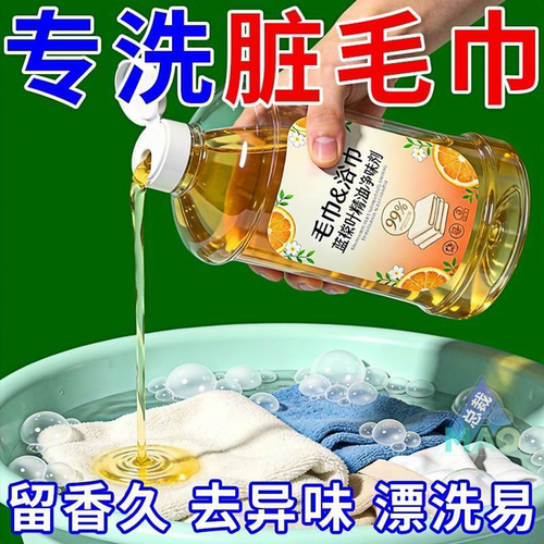 浴巾清洗专用液强力去污毛巾去异味除臭清洁剂洗脸巾强效去黄除螨