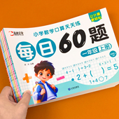 每日60题口算题卡一二三年级上下册小学数学练习题课本同步练习册