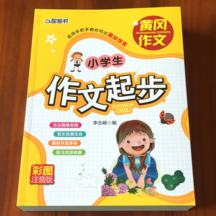 3年级老师推荐 黄冈作文小学生日记作文起步看图学说话写话彩图注音小学生1 作文书作文大全一二三年级作文