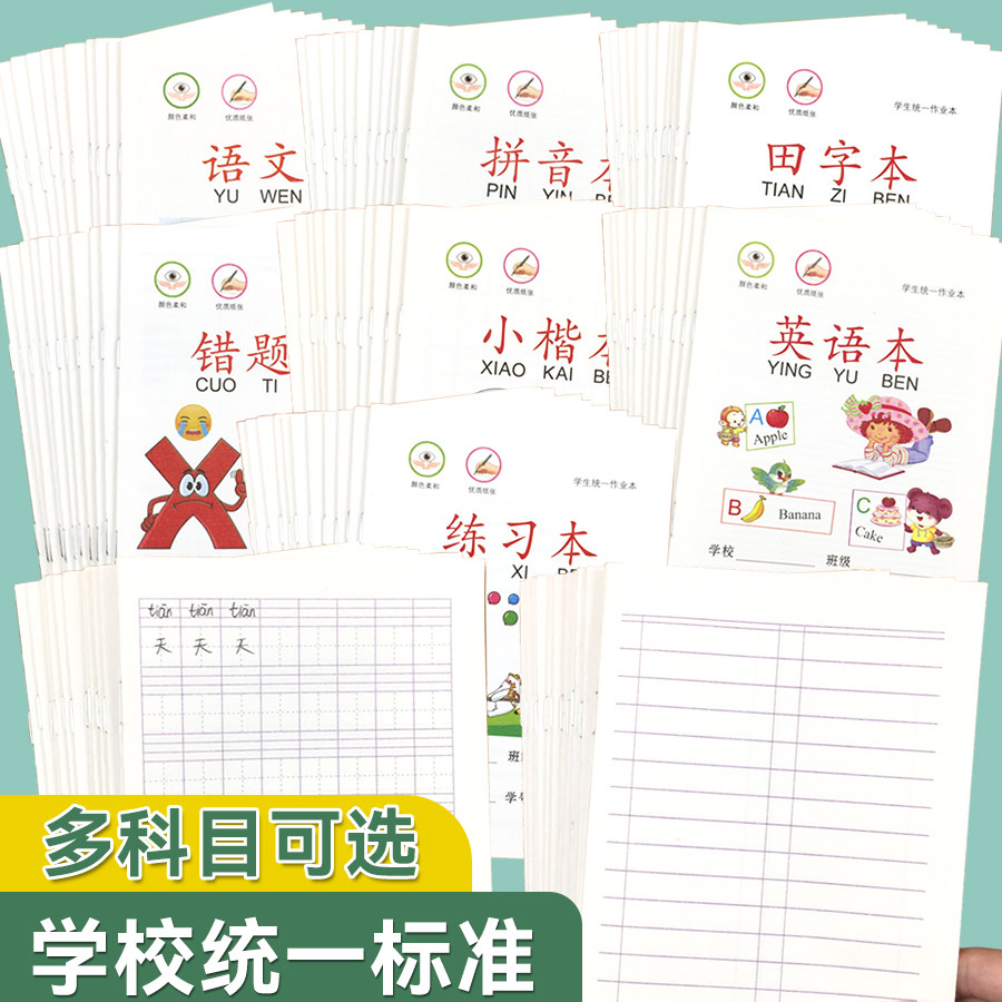 小学生拼音田字格作业本汉语练习本子一年级全国统一标准幼儿园写字方格生字语文簿数学练字习字册四线二年级