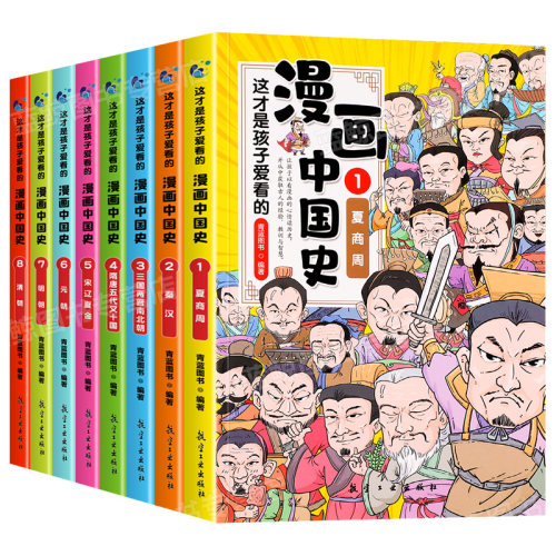 这才是孩子爱看的漫画中国史