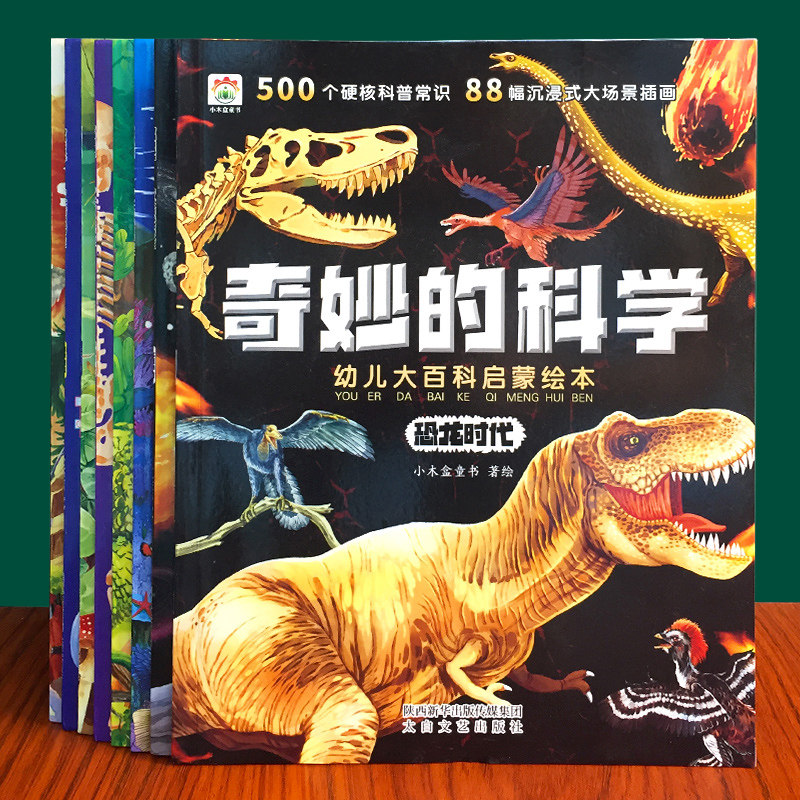 奇妙的科学幼儿启蒙绘本