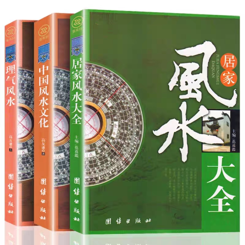 图解风水入门家居风水大全