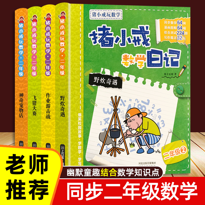 猪小戒数学日记二年级 全套4册 玩数学一年级二年级猪小戒玩数学7-9岁小学生1年级注音版校园幽默漫画儿童故事书 好玩的数学带拼音怎么样,好用不?