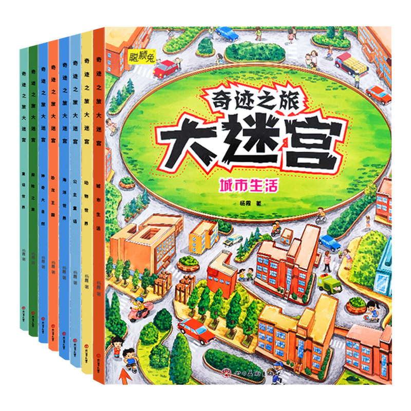 儿童迷宫训练书籍益智闯关玩具不可思议大冒险3-4-5-6岁幼儿宝宝游戏童书大百科逻辑思维练习趣味找不动幼儿宝宝