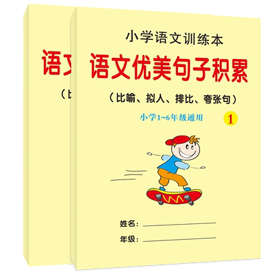 小学语文 拟人句比喻句排比句夸张句大全优美句子积累课业本子语文人教版同步练习本