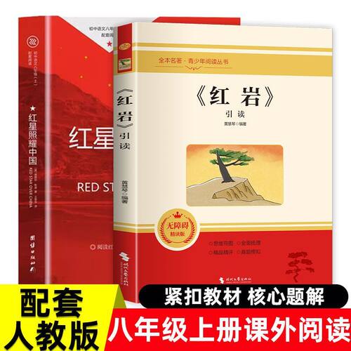 红岩红星照耀中国初中生课外书