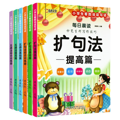 小学每日晨读五感法扩句法作文书