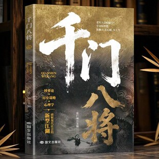 千门八将漫画版博弈论青少年历史谋略计策认知破局启蒙涂色画画本