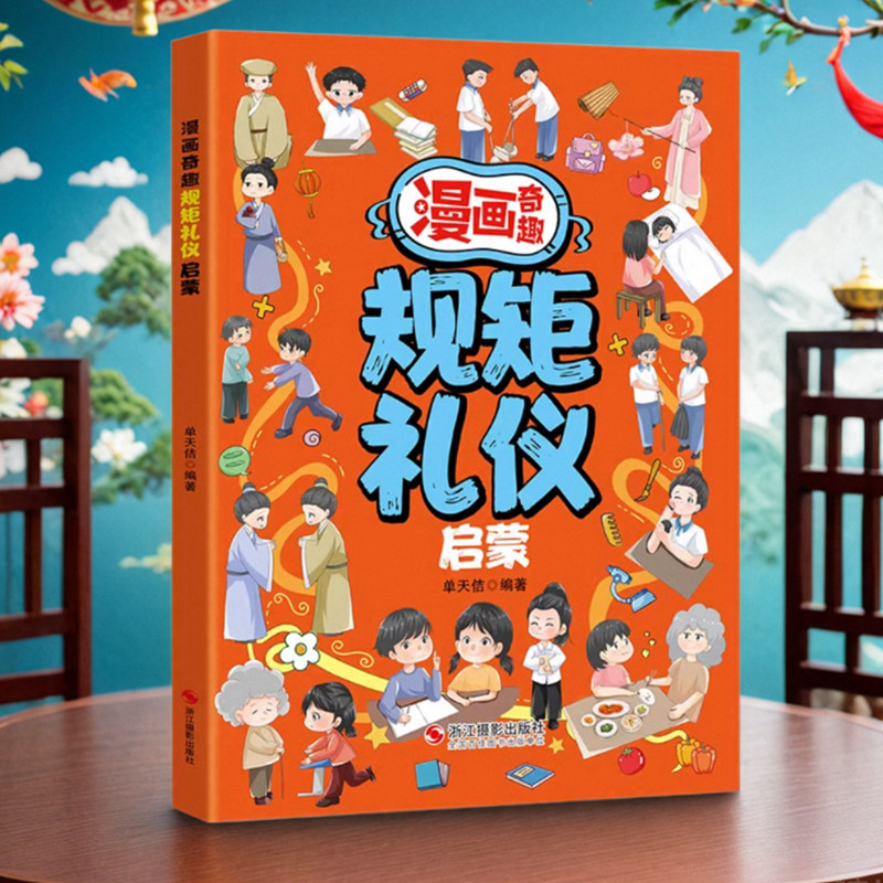 漫画奇趣规矩礼仪启蒙儿童社交力启蒙培养守规有礼貌的好孩子绘本