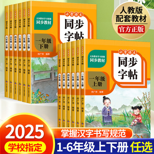小学语文同步字帖1-6年级上下册任选 人教版同步教材写字规范
