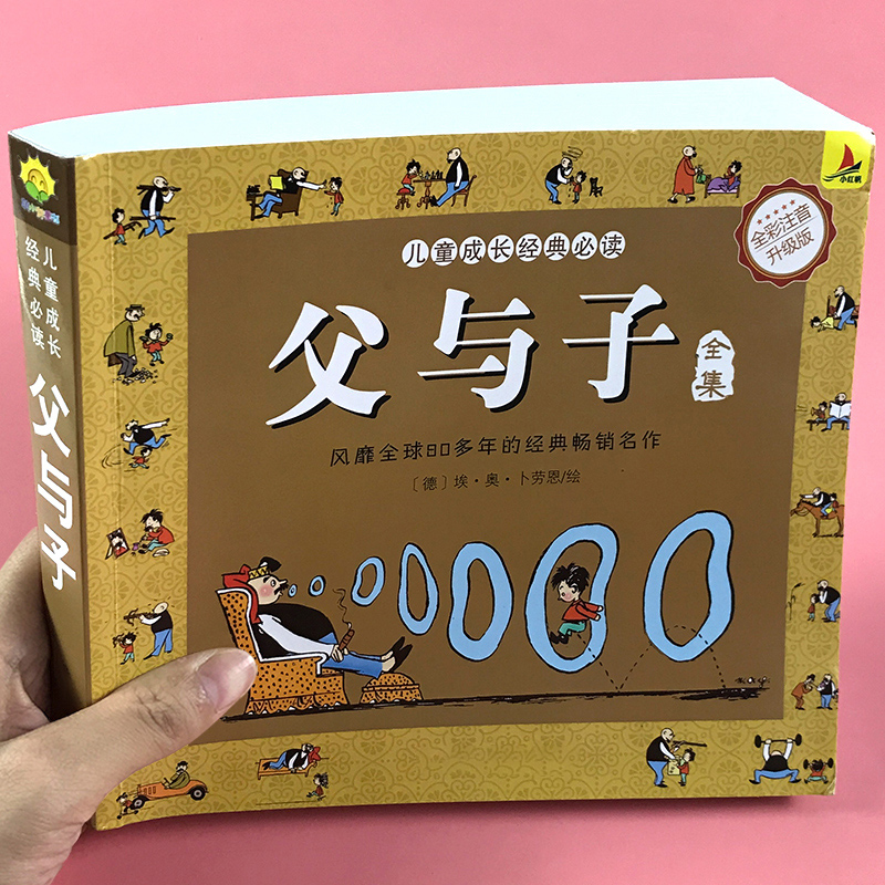父与子全集彩图注音版漫画书