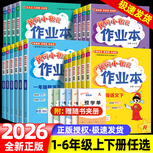 2026春黄冈小状元练习册