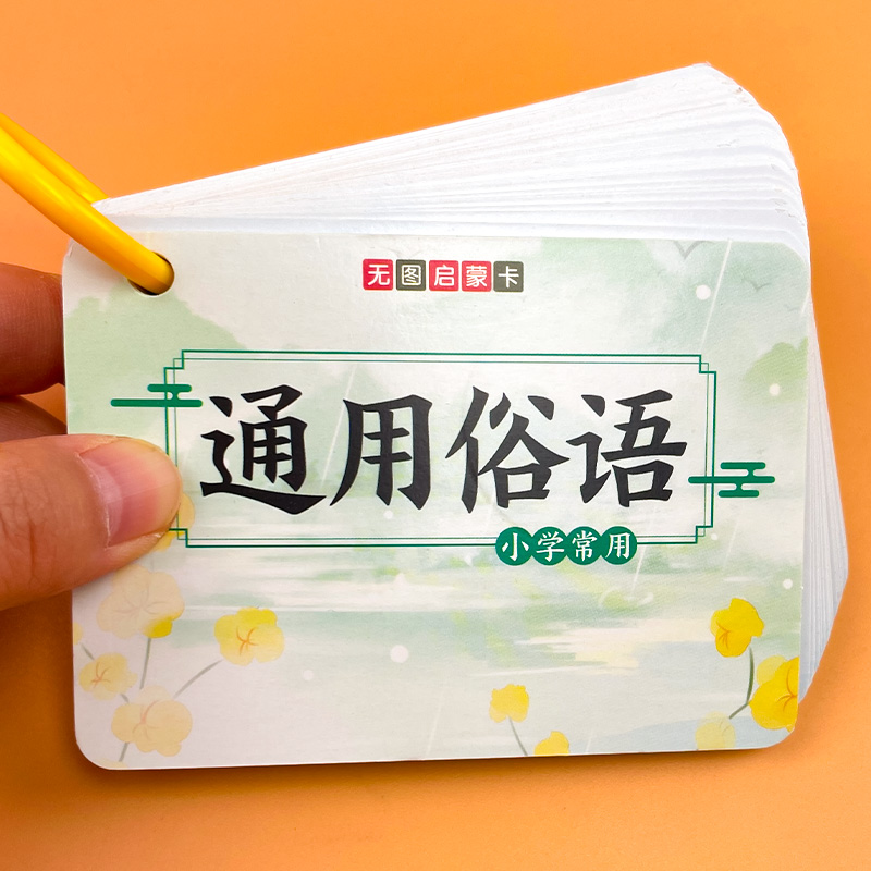 小学生常用俗语大全顺口