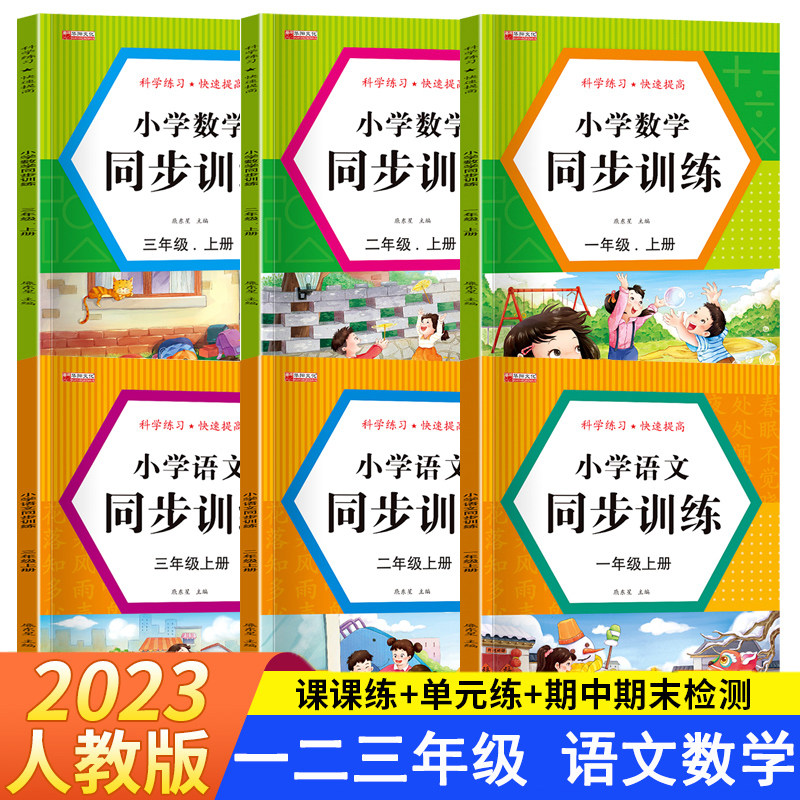 老师推荐 2023新版】一年级上下册语文数学同步训练全套练习册 教材同步一课一练 小学生课堂同步训练练习题1年级部编人教版课课练