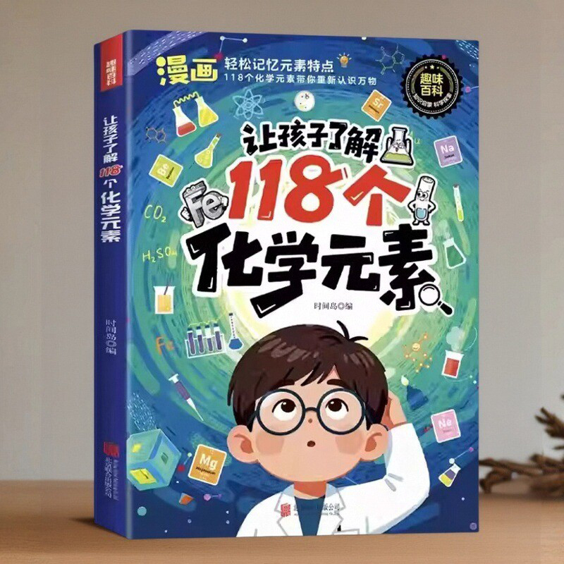 110个物理公式118个化学元素漫画