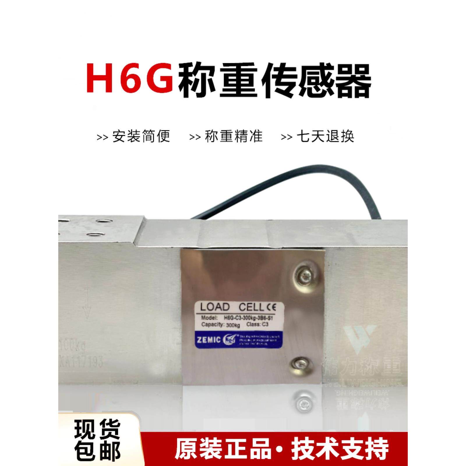 ZEMIC中航电气测量H6G传感器H6G- c3 -150kg- 4b6 - s1 - c包装秤