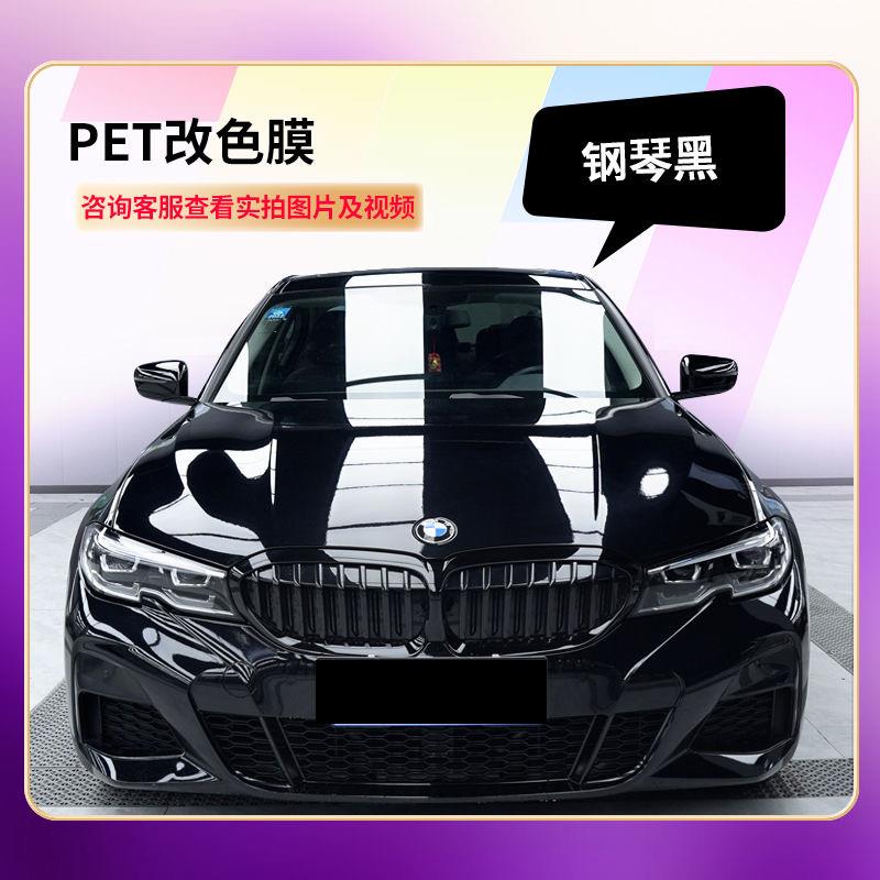 PET亮黑钢琴黑汽车改色膜亮黑全车漆面车罩保护膜带修覆改色贴膜