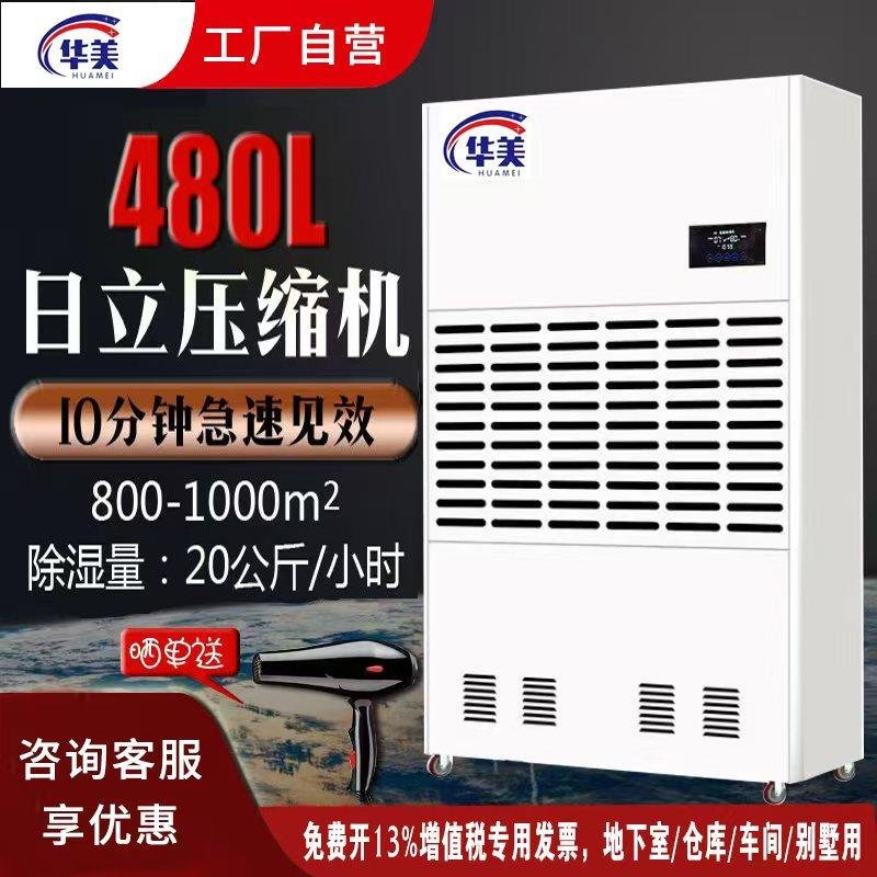 华美大功率工业除湿机地下室除湿器仓库车间抽湿机商用抽湿器480L
