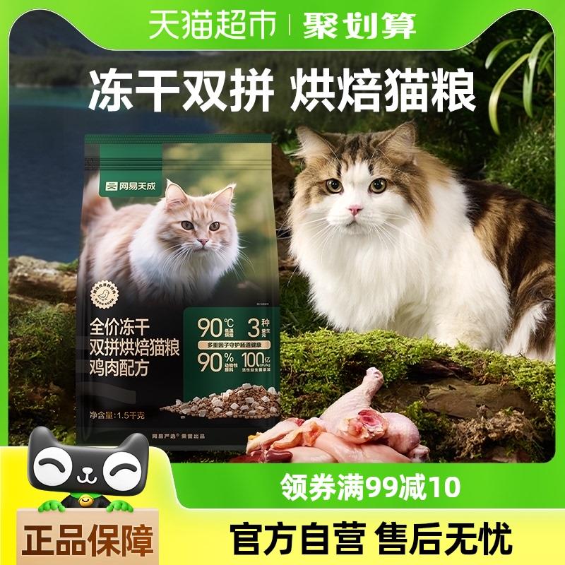 网易严选全价冻干双拼烘焙猫粮天然无谷鲜肉成猫幼猫粮天成