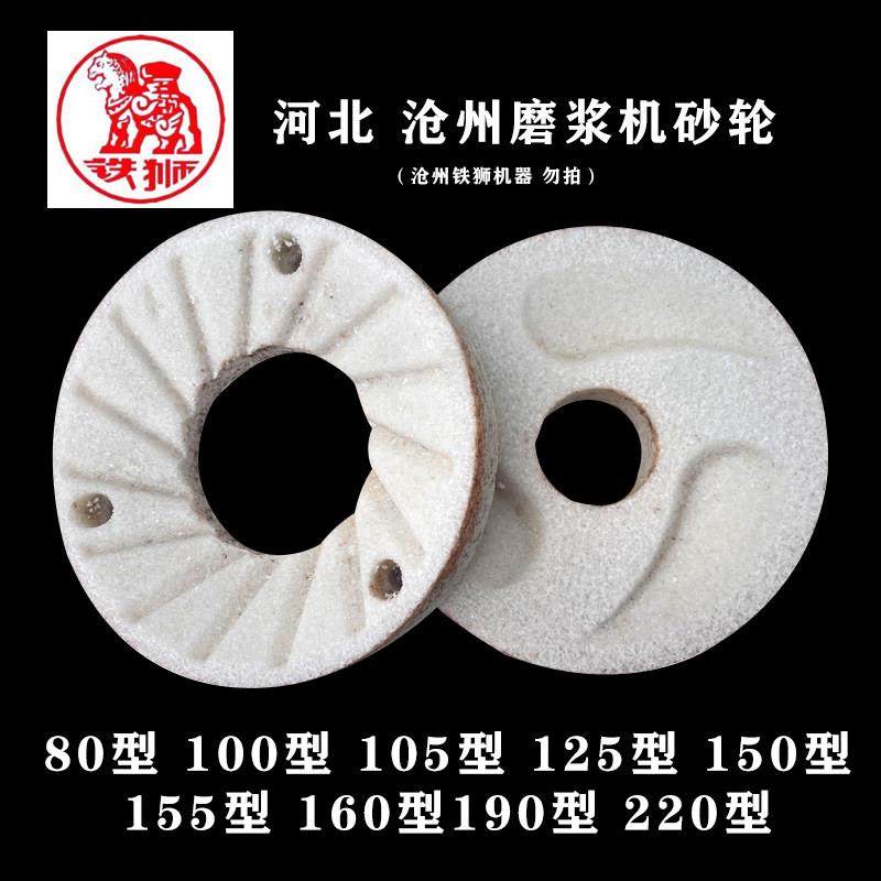 河北铁狮磨浆机砂轮商用豆浆机磨石豆腐机磨片打浆机磨扇磨盘配件
