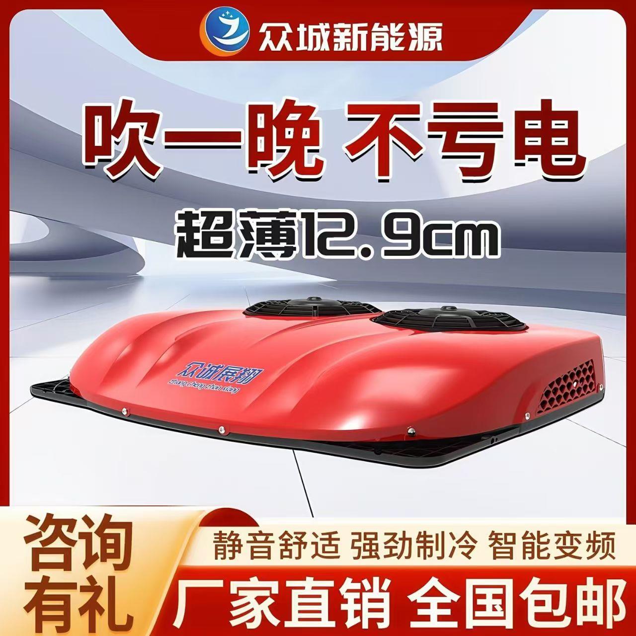 众诚驻车空调一体机大货车24V顶置车载12v电动机制冷房车卡车变频
