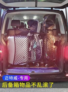 专用大众迈特威Multivan汽车后备箱网兜车内固定置物袋收纳储物网