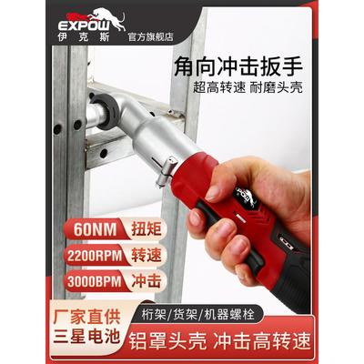 expow伊克斯90度角向冲击扳手充电12v快速大扭力锂电舞台桁架扳手
