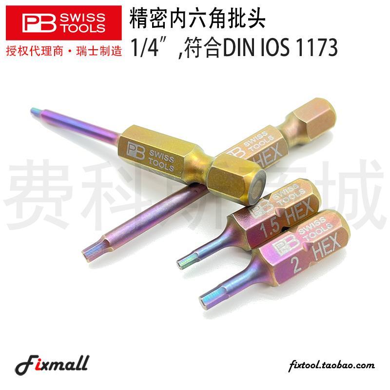 瑞士 C6/E6.210公制C6.3内六角批头电动起子头E6.3