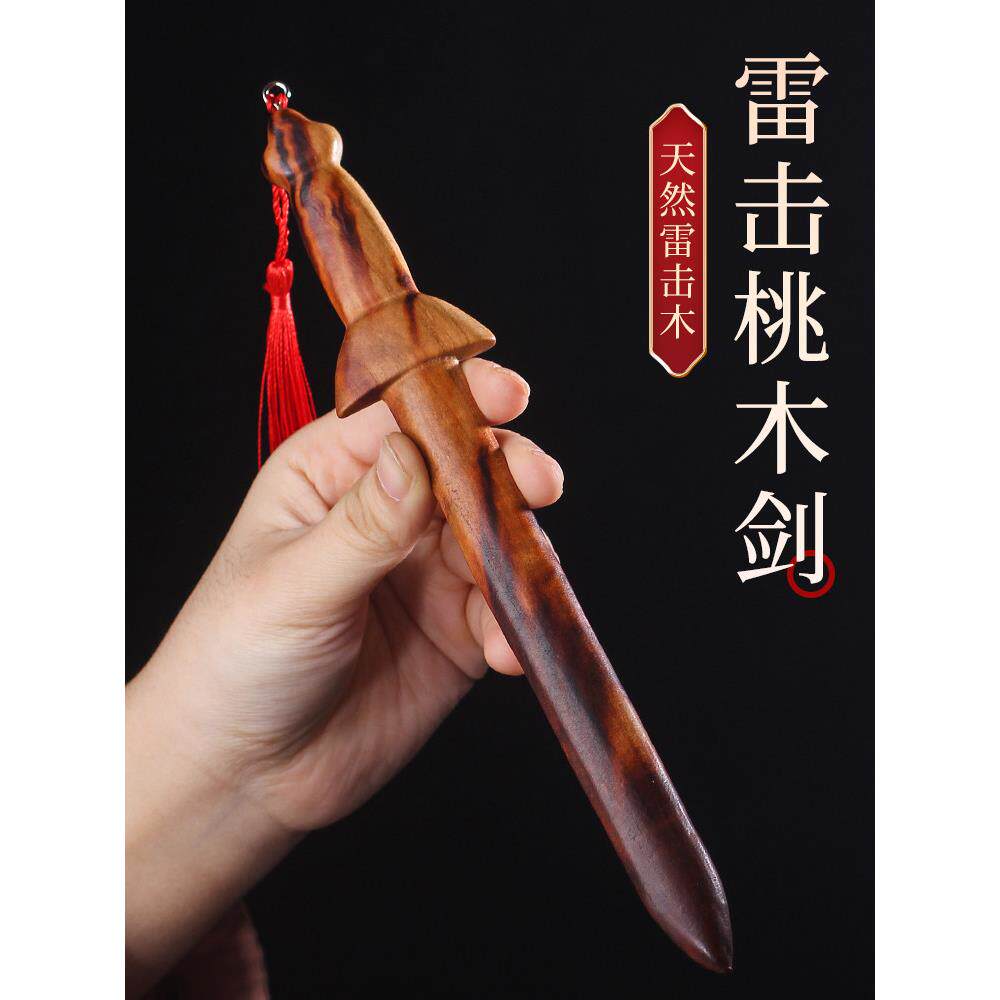 自然闪电击桃木剑儿童婴儿闪电图案手工木雕一体式剑家庭吊坠客厅