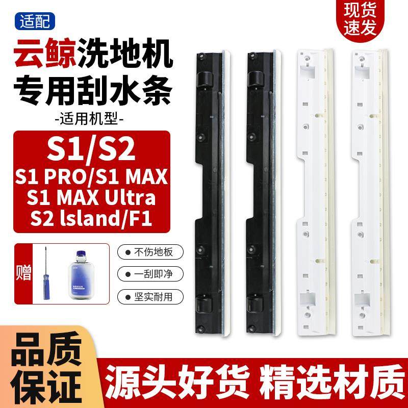 适配云鲸洗地机刮水条S1 pro/max配件S2/lsland/f1滚刷滤网清洁液
