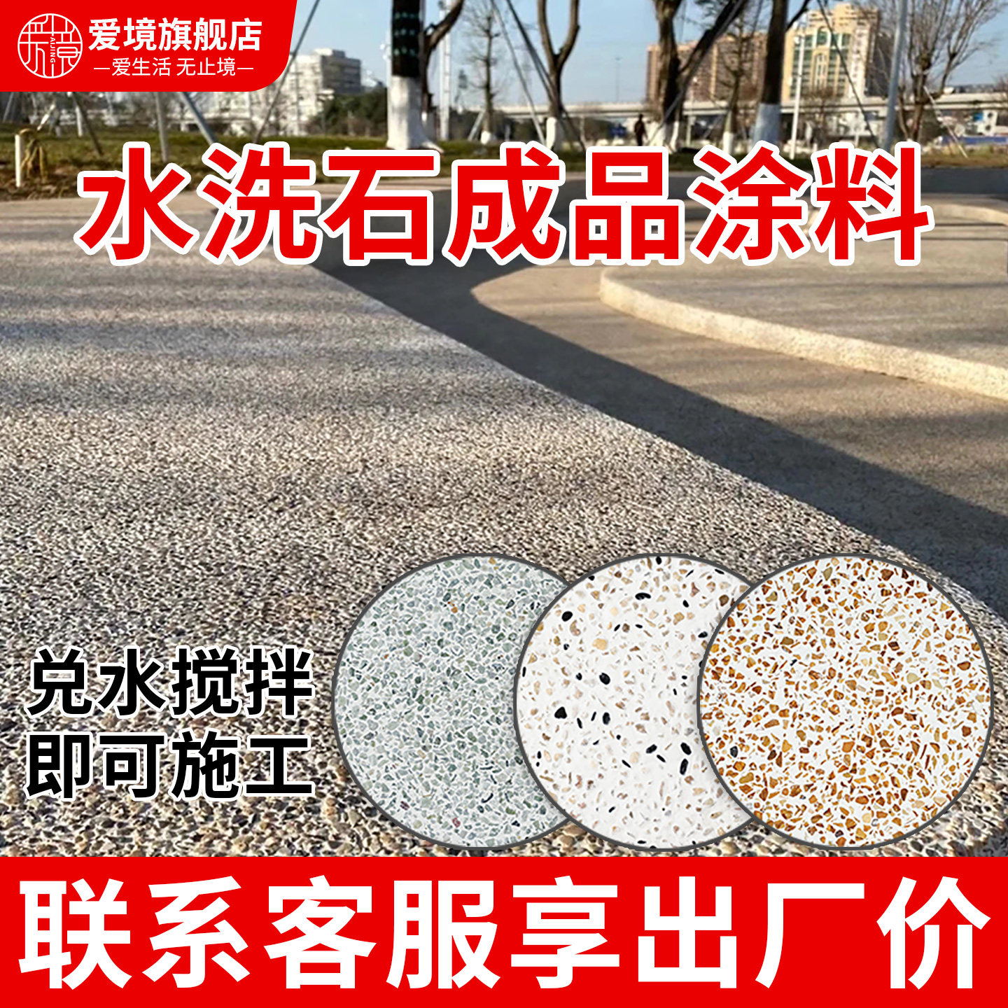 现做水刷石材料墙面地面装修室内艺术涂料景观装饰水洗石水磨石子