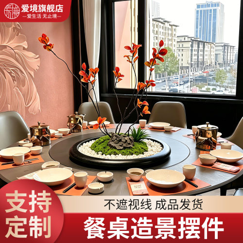 新中式大圆桌中间秋枝山石微景观