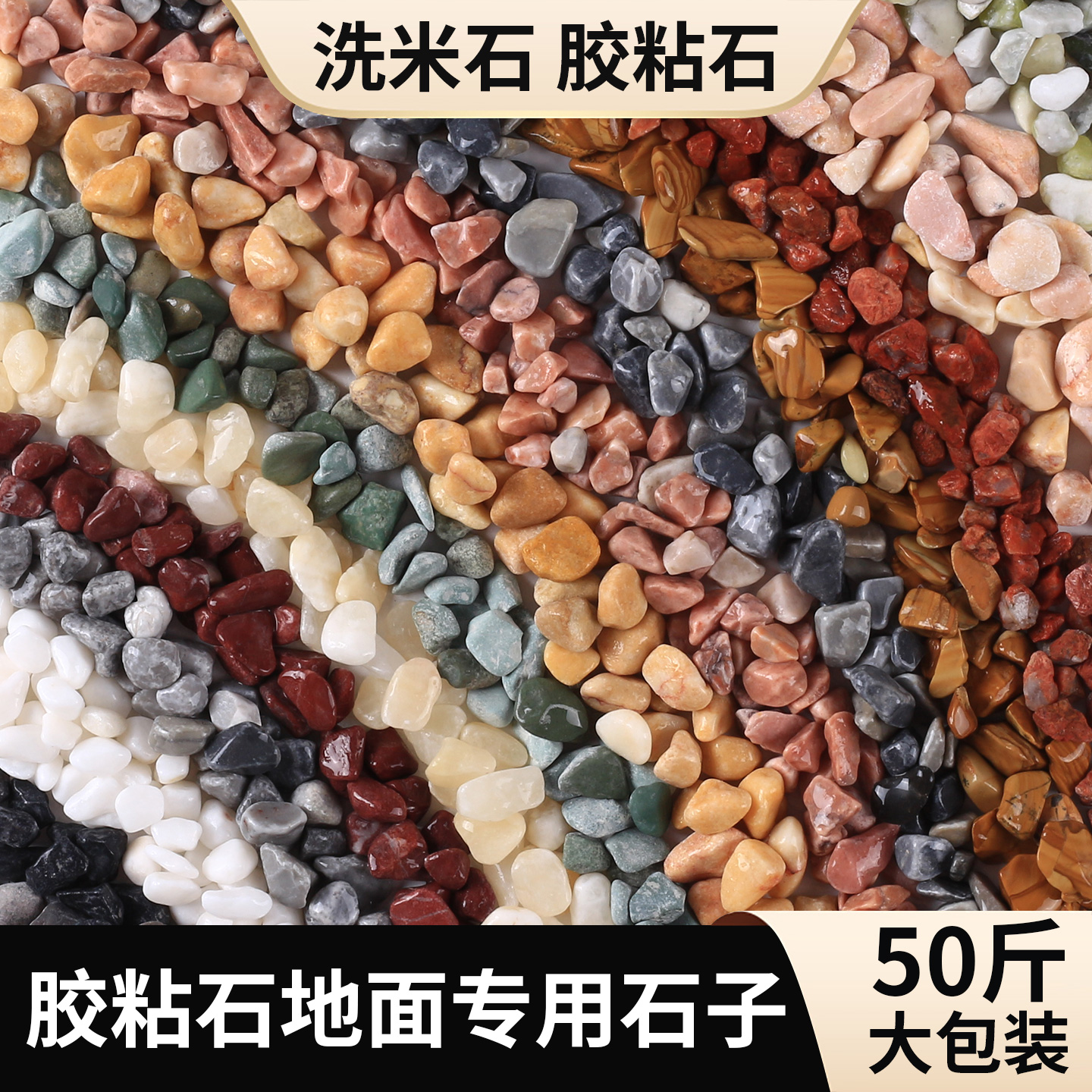 胶粘石洗米石水洗石水磨石公园