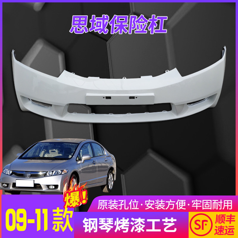 适用于8.5代思域前后保险杠09 10 11款思域前杠 后杠前后包围原厂