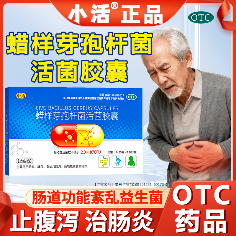 【小活】蜡样芽孢杆菌活菌胶囊0.25g*12粒/盒