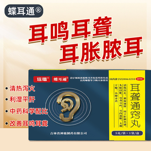 远播 蝶耳通 耳聋通窍丸 5g*1袋/盒 头眩目胀 耳聋耳鸣
